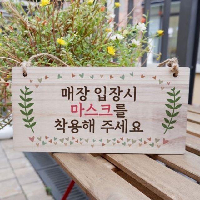 마스크 나무 표지판 매장입장시 팻말 안내판