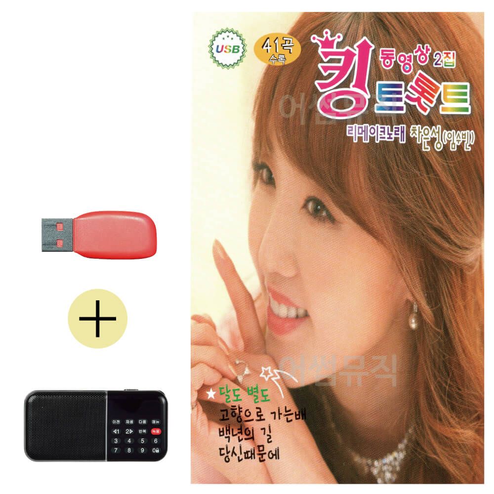 효도라디오 + USB 킹 트롯트 동영상 2집