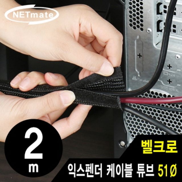 NM-VCW51 벨크로 익스펜더 케이블 튜브 2m 51