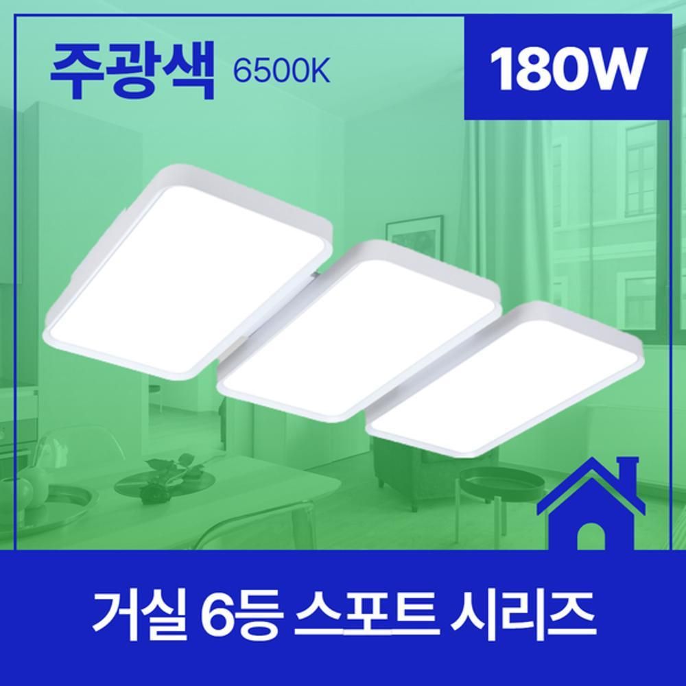 거실등 LED 스포트 6등 180W 주광 6.5K KS