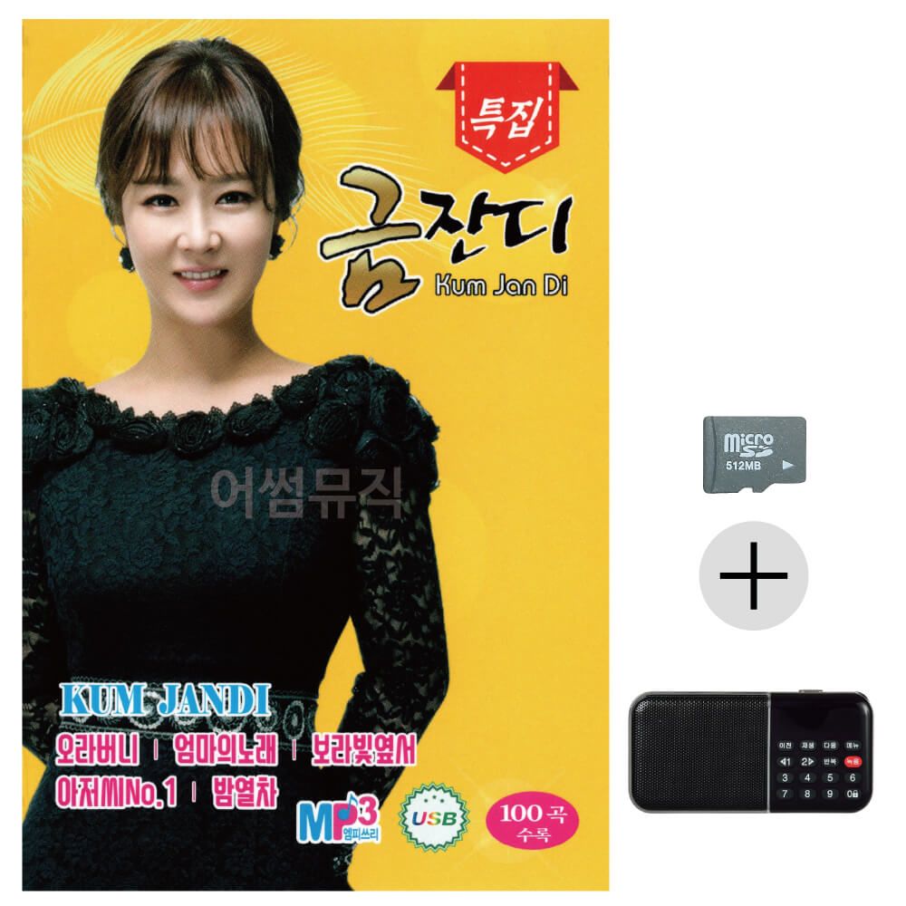 금잔디 특급 SD+효도라디오 세트상품