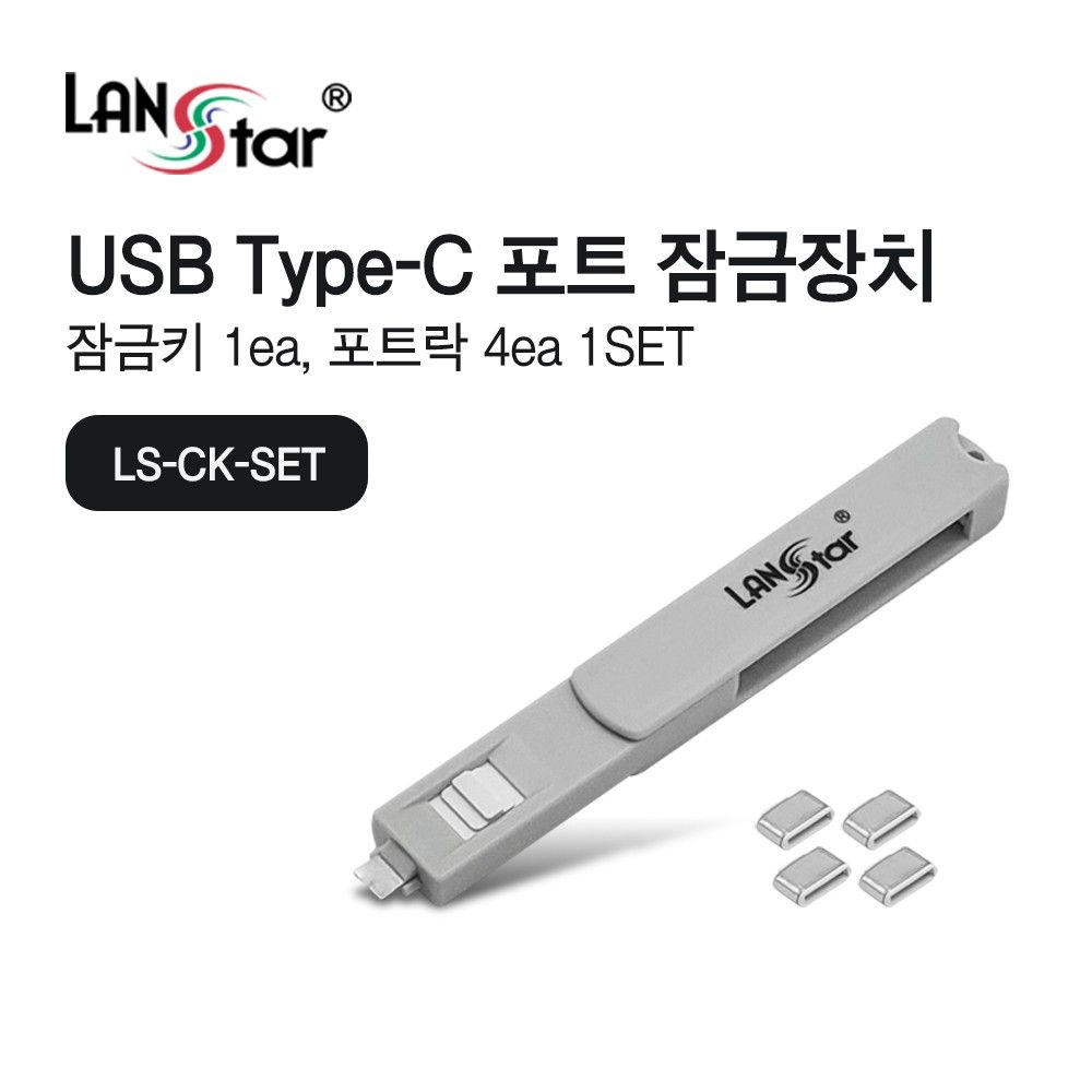 USB Type C 포트 잠금장치1개 USB C타입 커넥터 4개