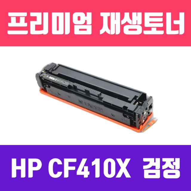 HP CF410X (검정/대용량/고품질/프리미엄 재생토너/