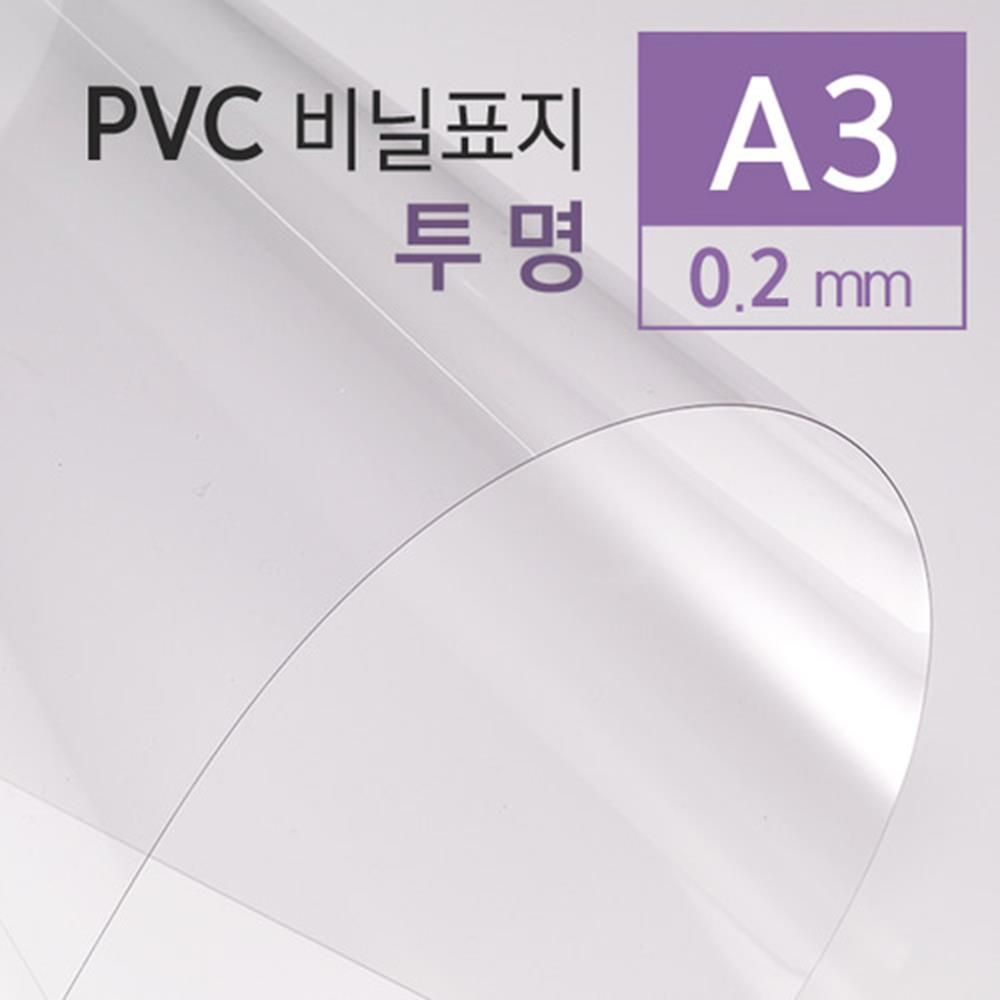 PVC 투명 비닐표지 0.2mm A3 100매 소모품 제본용