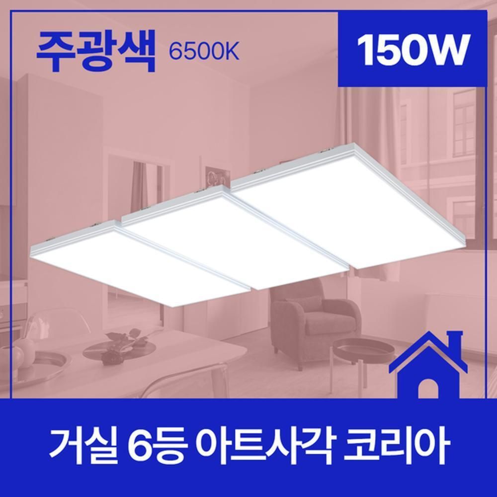거실등 LED 아트사각 코리아 6등 150W 주광 6.5K KC