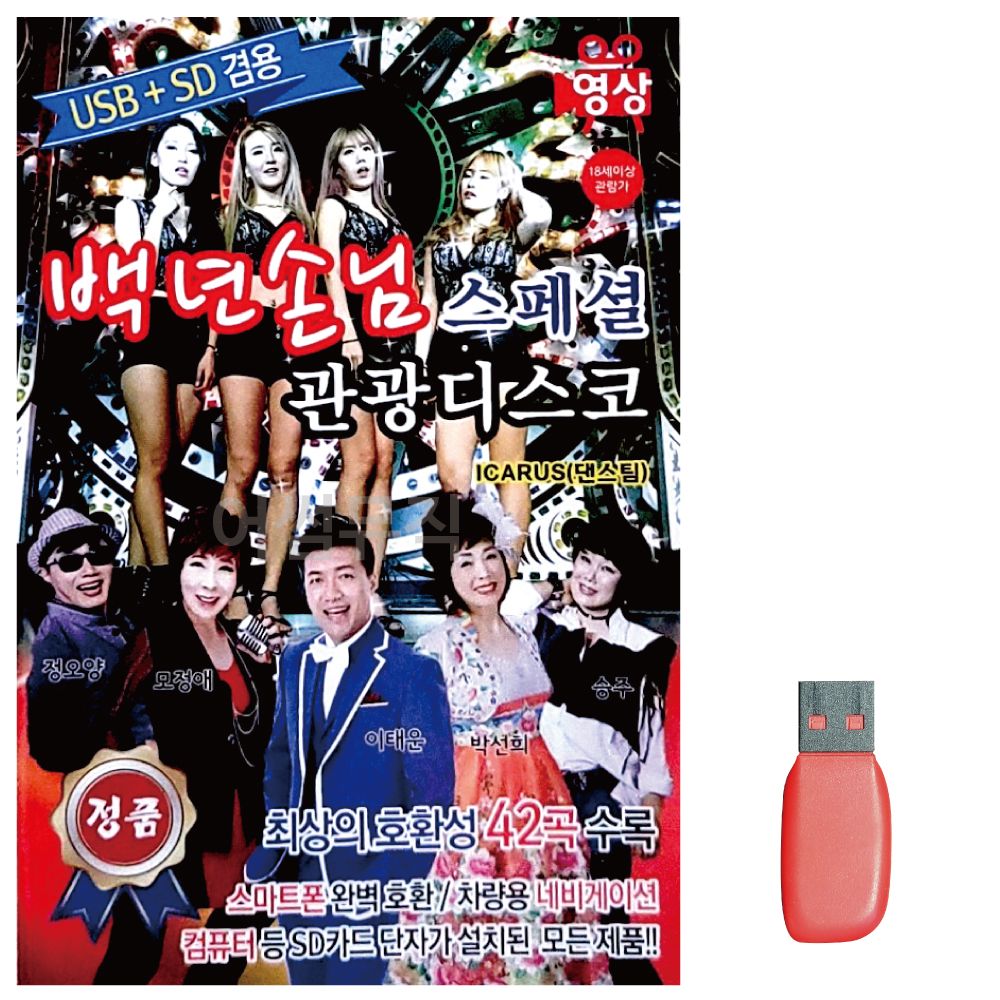 음악USB 백년손님 스페셜 관광 디스코 (영상수록)