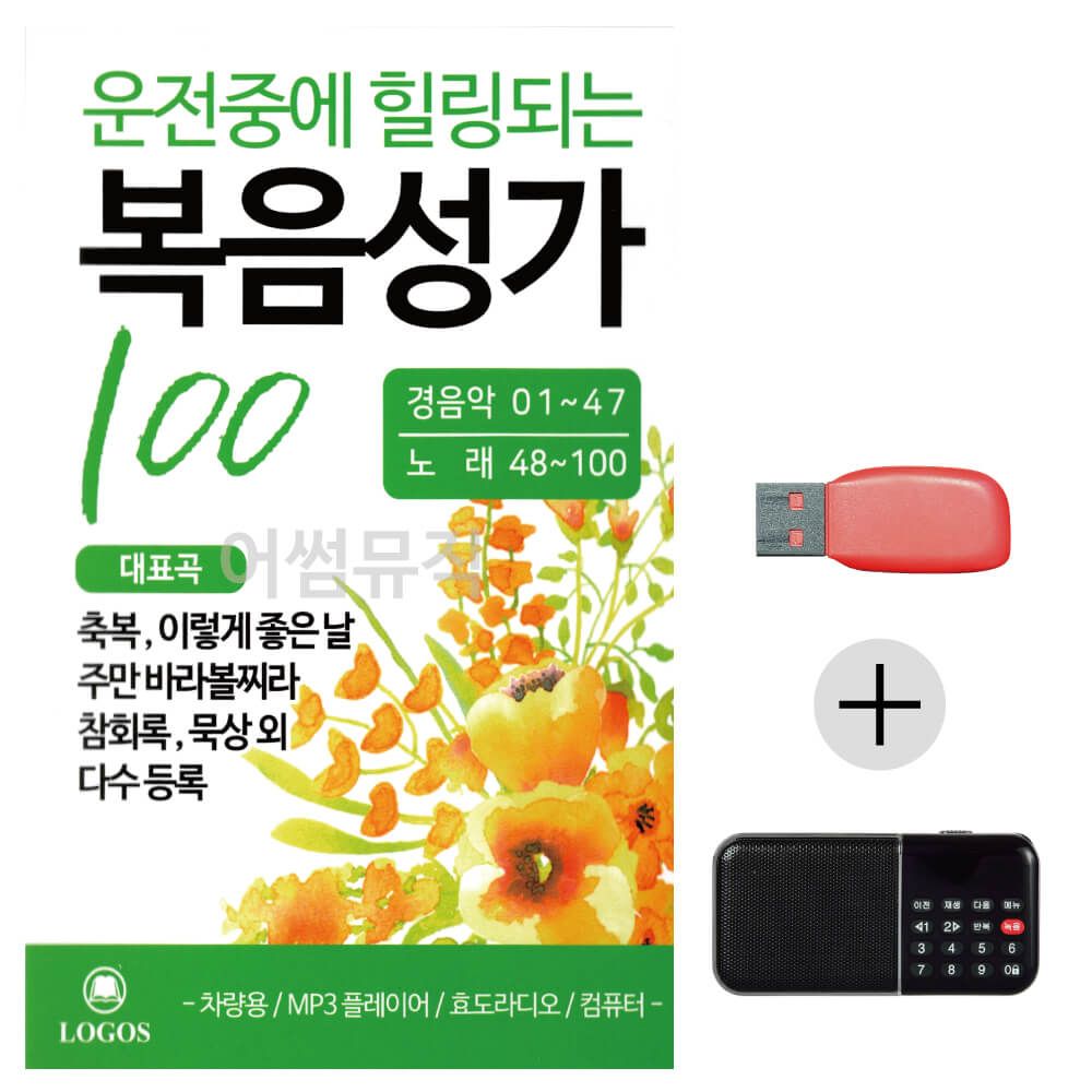 (미라클) USB + 효도라디오 운전중에 힐링 복음성가