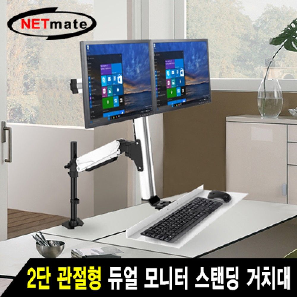 넷메이트 NMAJSVMW12 2단 관절형 듀얼 모니터 스탠딩