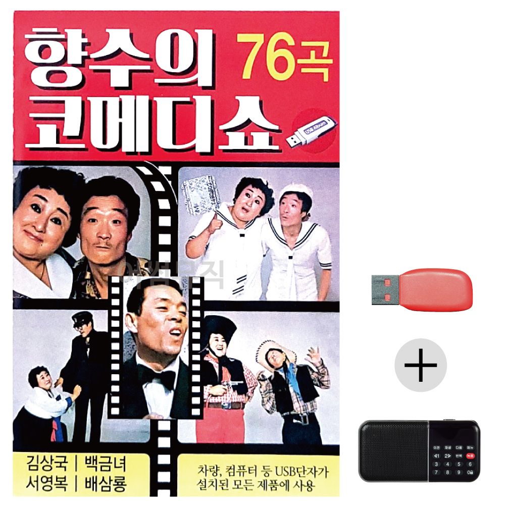 (미라클) USB+효도라디오 향수의 코메디쇼