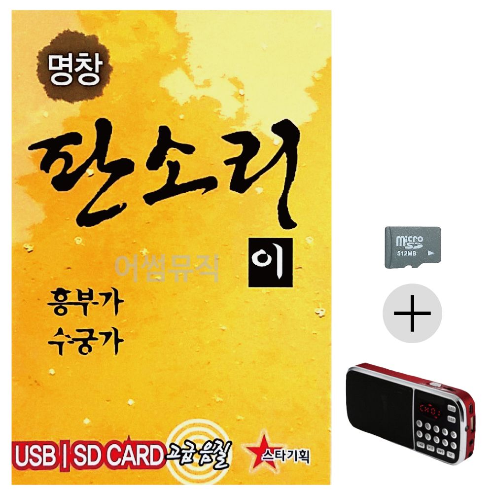 명창 판소리2 흥부가 수궁가 SD+효도라디오 세트상품