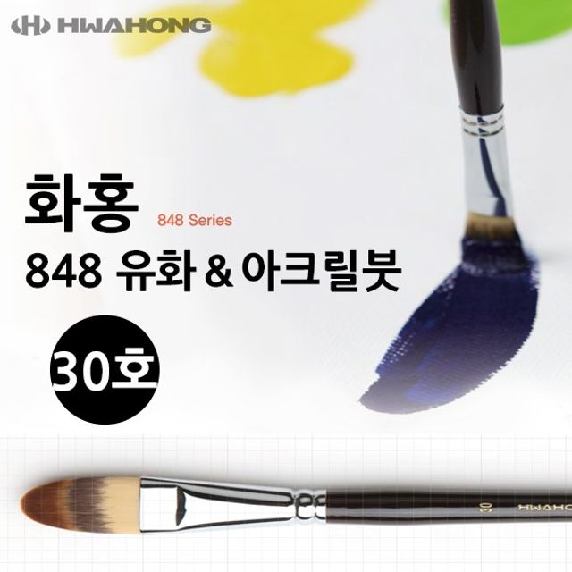 화홍 848 유화붓 아크릴붓 30호