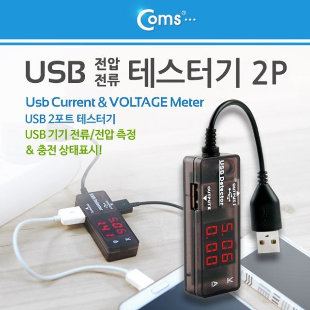 Coms USB 테스터기전류 전압 측정 2Port 충전 상태