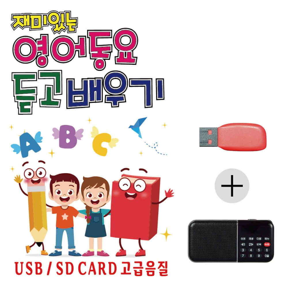 (미라클) USB + 효도라디오 재미있는 영어 동요