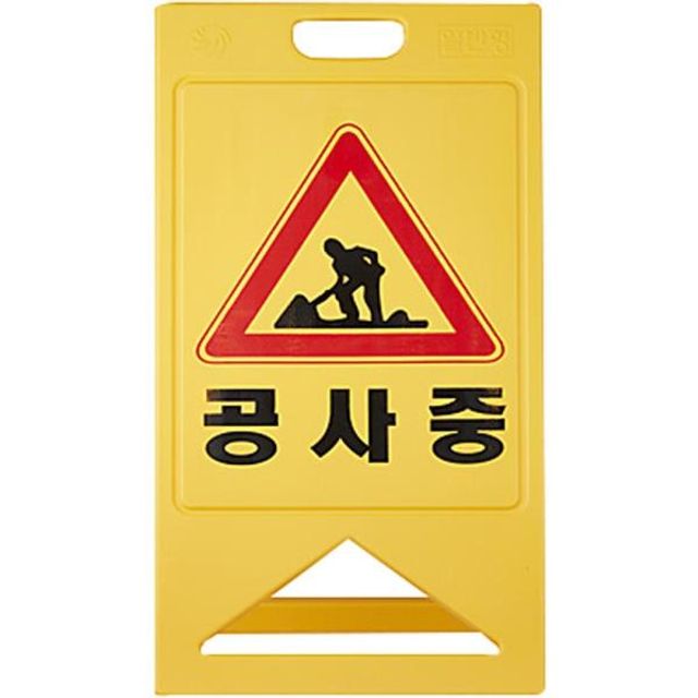 137335 PE 입간판 공사중 500mm