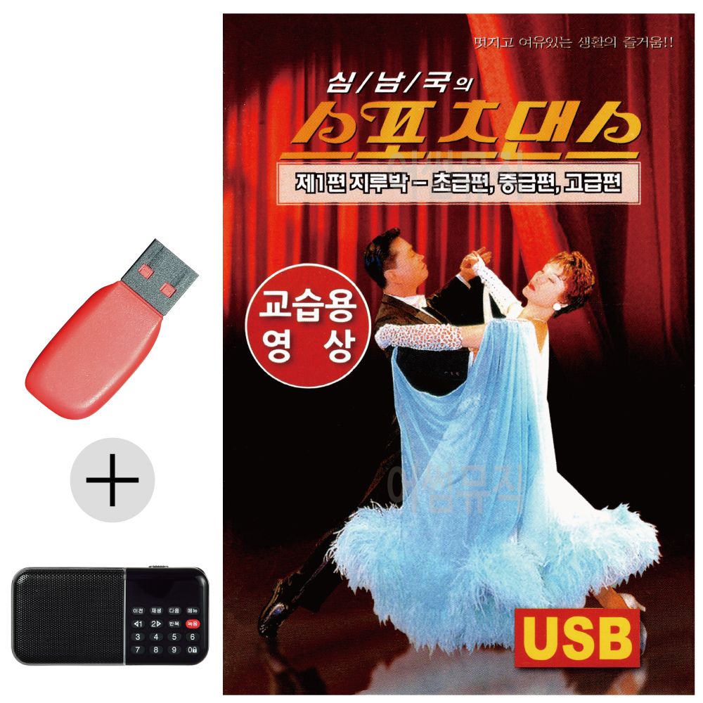 효도라디오 + USB 스포츠댄스 지루박 교습용영상