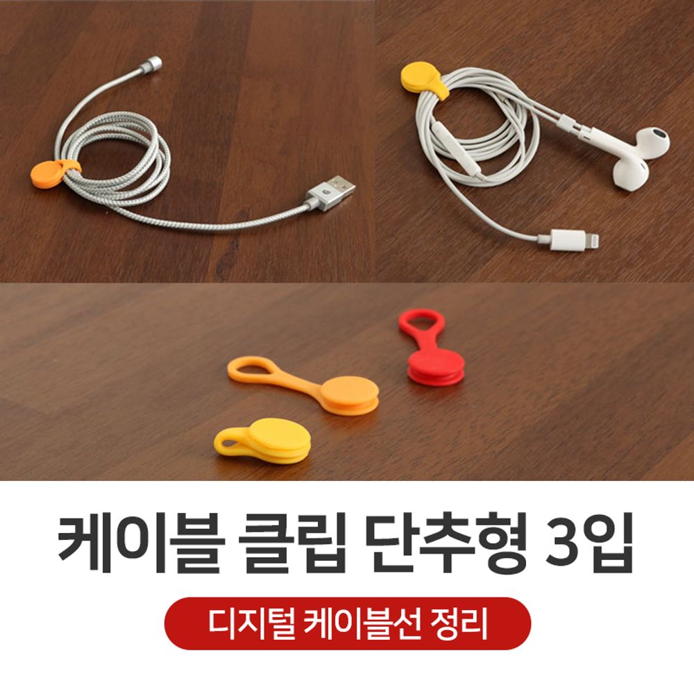 엘트리 케이블클립 단추형 3입 유아 어린이 안전 용