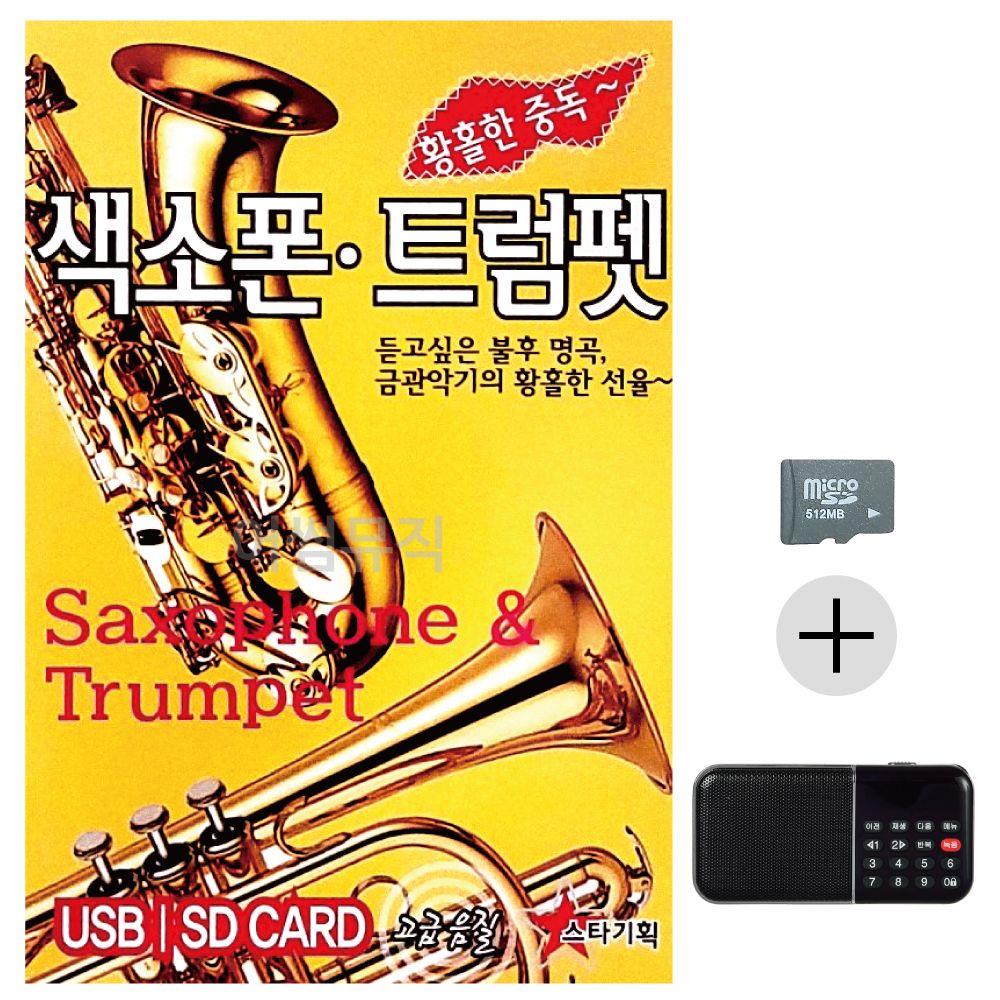 효도라디오 SD 황홀한중독 색소폰 트럼펫