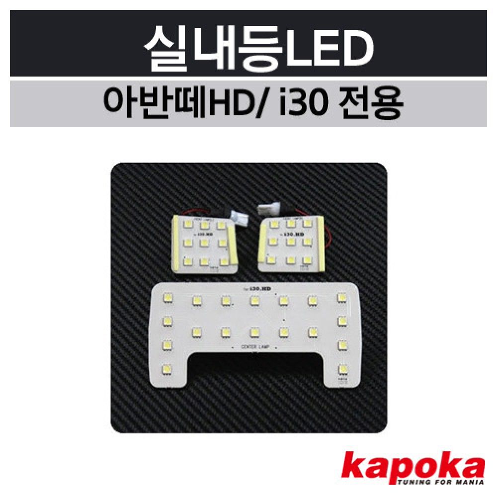 I30 / 아반떼HD 전용 실내등LED