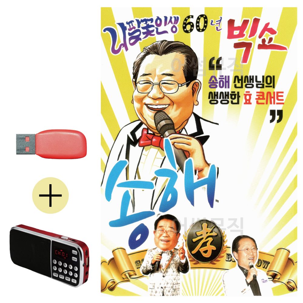 효도라디오 + USB 나팔꽃 인생 60년 빅쇼 송해