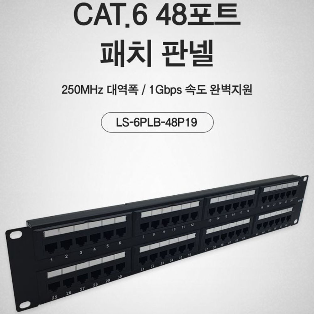 Lineup Cat.6 UTP 48포트 패치판넬 19형 표준 랙타입