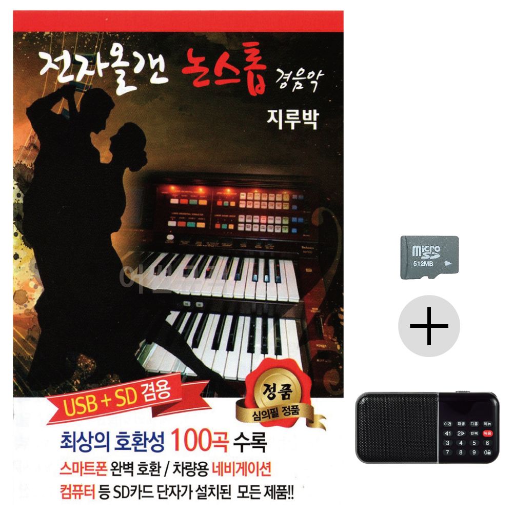 전자올갠 논스톱 경음악 지루박 SD+효도라디오 세트