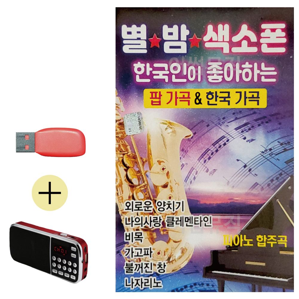 효도라디오 + USB 별밤 색소폰 팝가곡 한국가곡