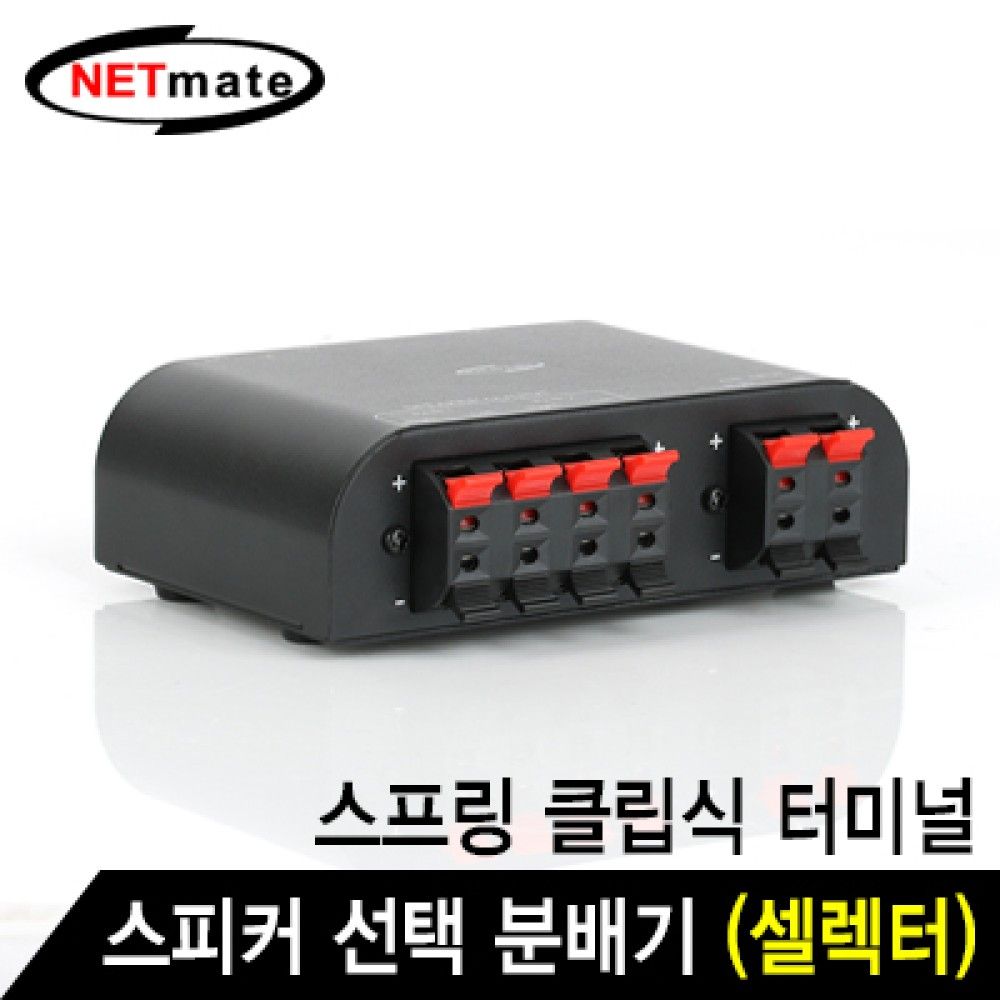 넷메이트 NMJSGS266 2채널 스피커 선택 분배기셀렉터