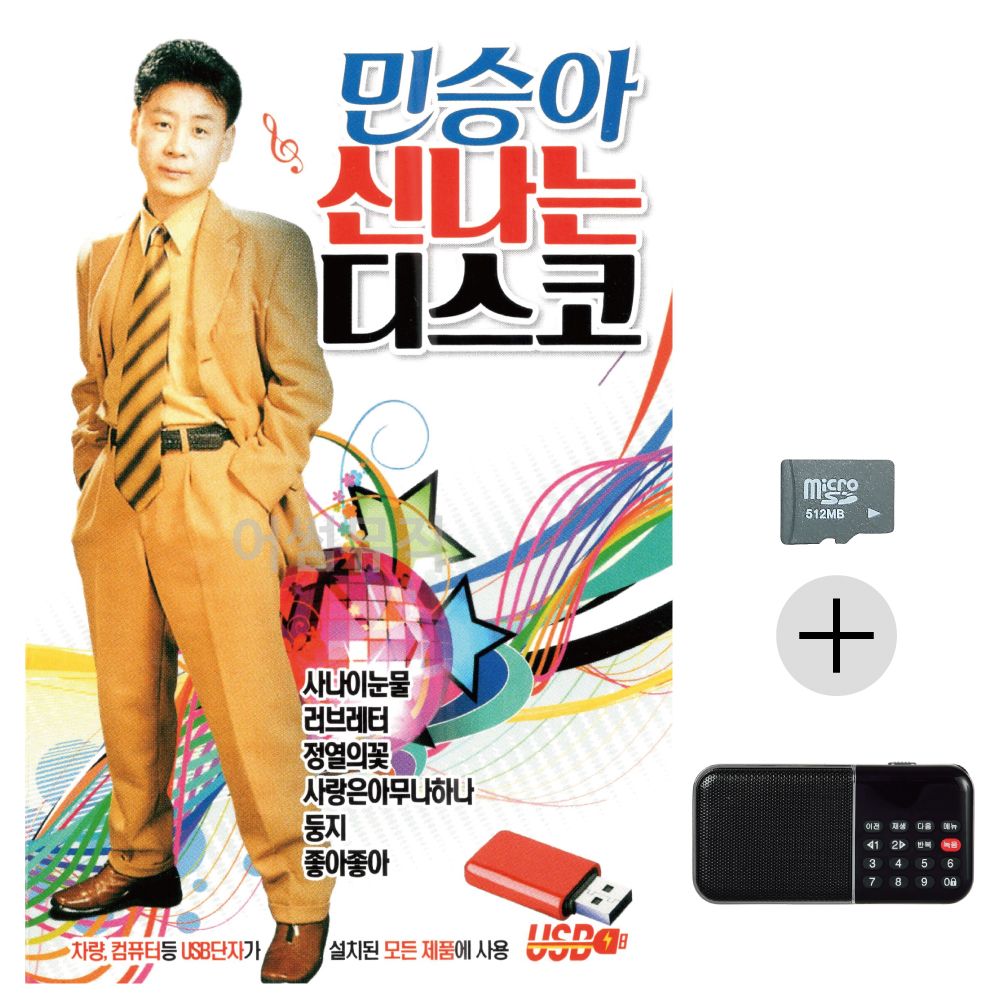 민승아 신 나는 디스코 SD+효도라디오 세트상품