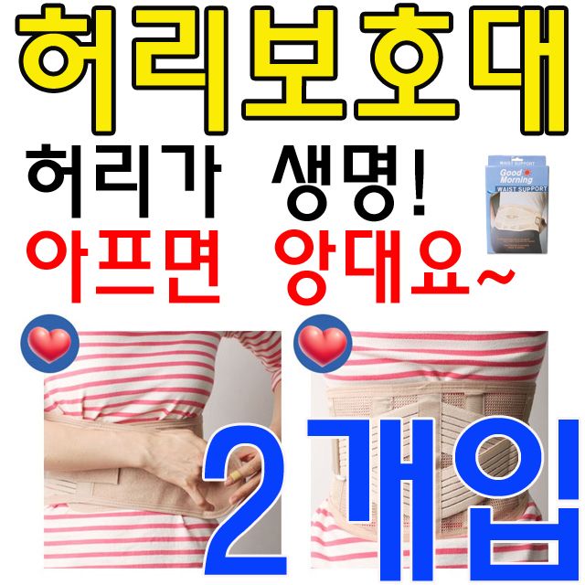 허리를 잘 지지해주는 효자 같은 허리보호대 X 2개입