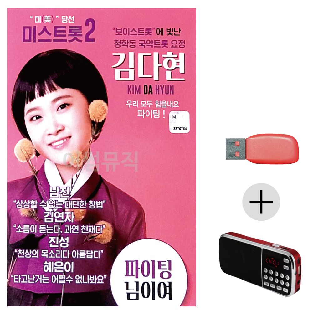 효도라디오 USB 김다현 보이스트롯 청학동