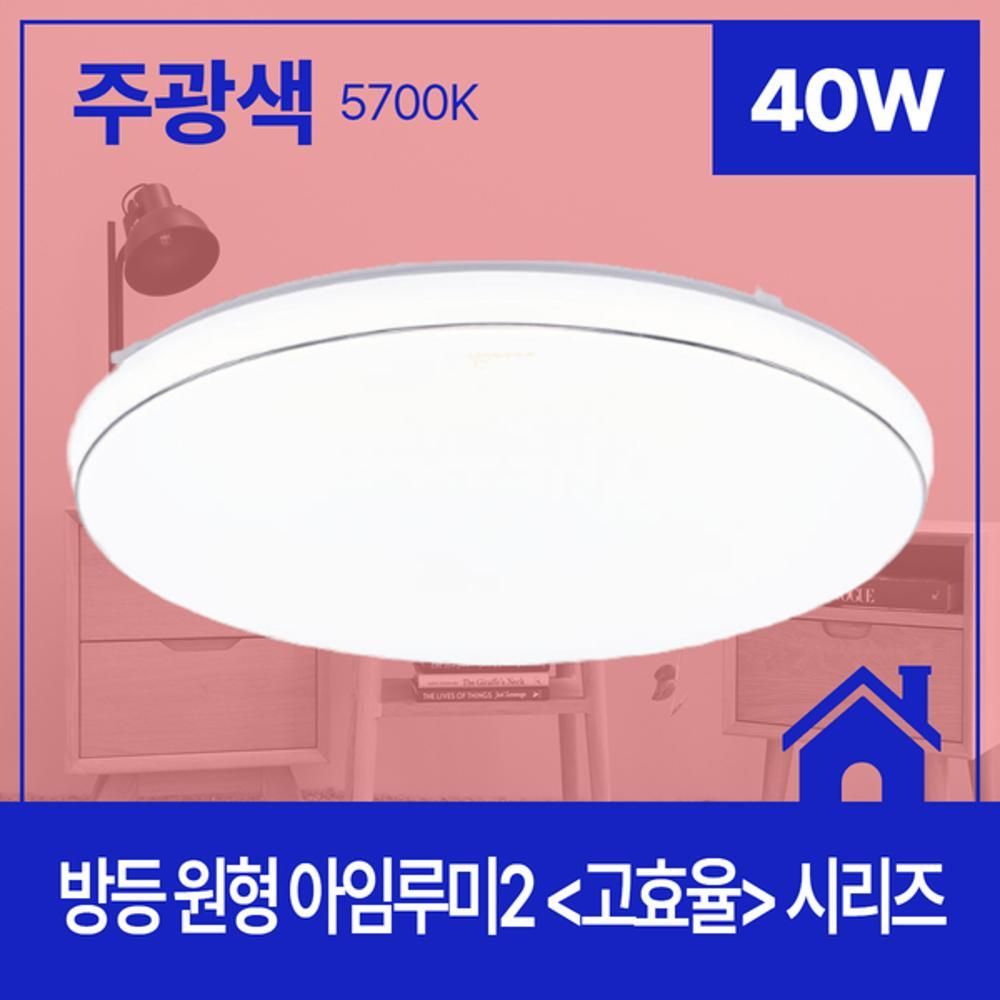 방등 LED 아임루미2 원형 40W 주광 5.7K KS