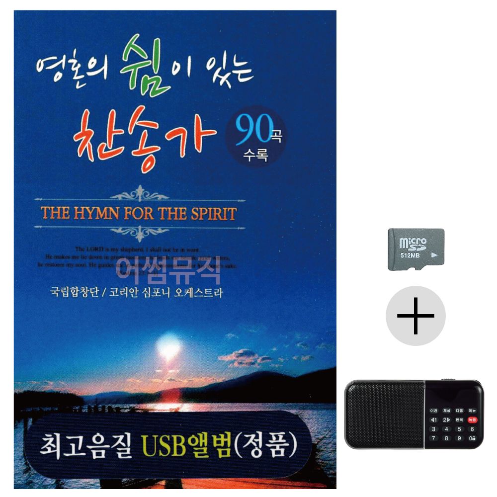영혼의 쉼이 있는 찬송가 SD+효도라디오 세트상품