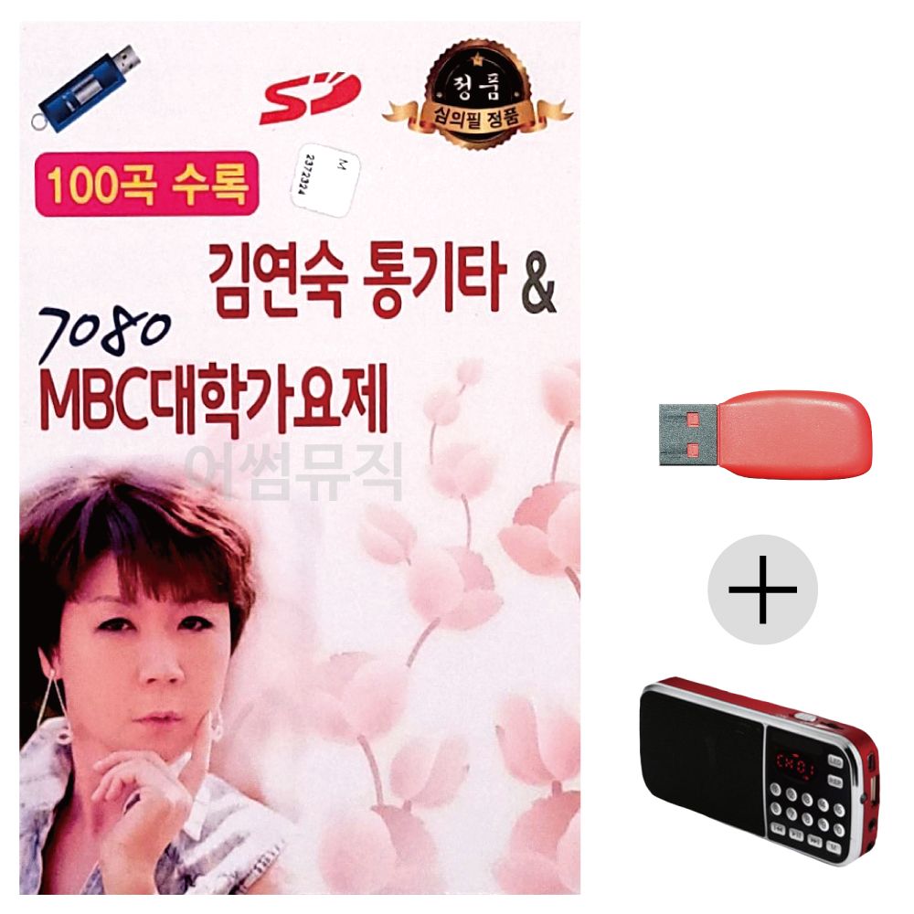 (미라클) USB + 효도라디오 김연숙 통기타 대학가요제