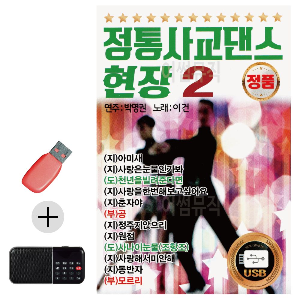 효도라디오 + USB 정통 사교댄스 현장 2집