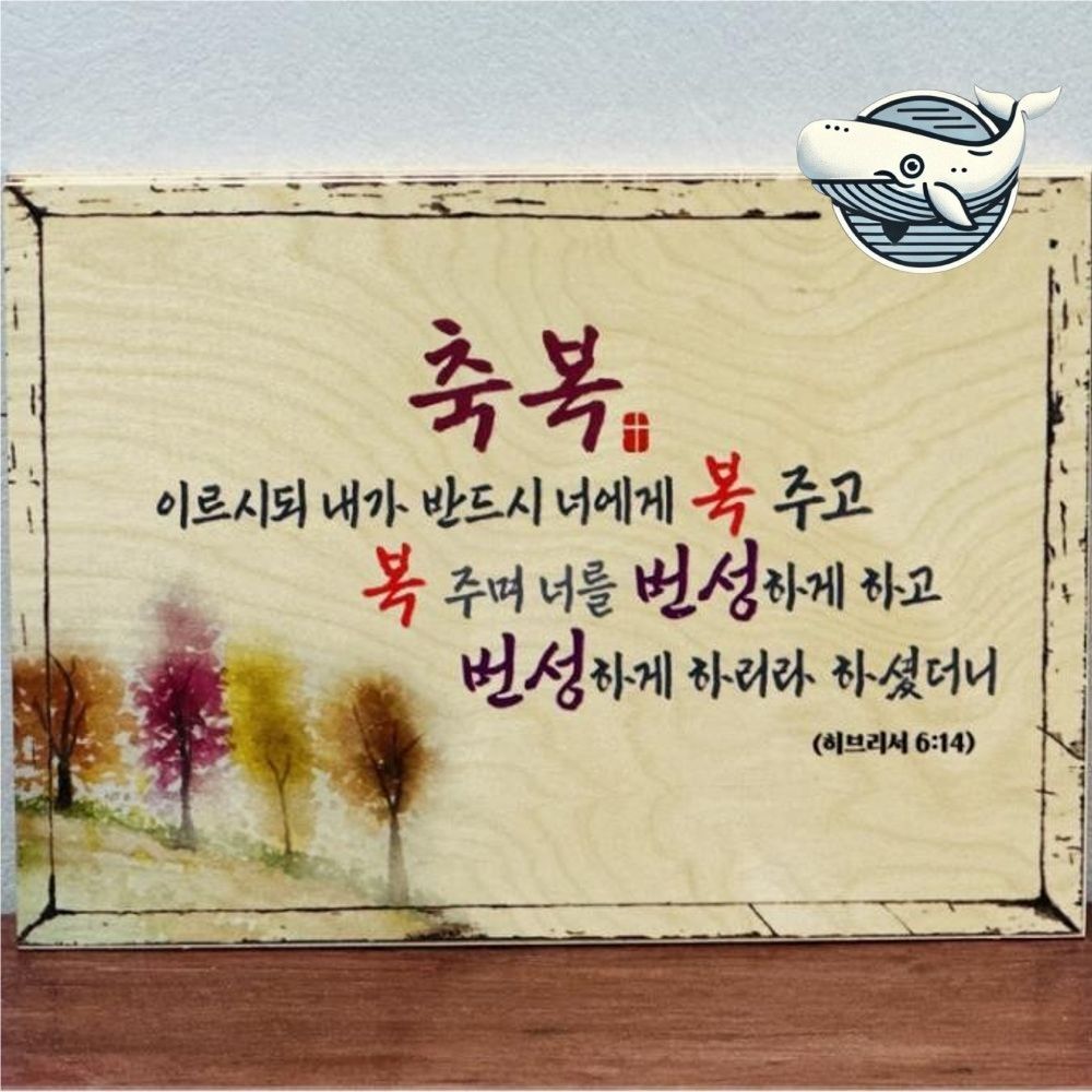 자작나무 성경 말씀 액자 벽걸이 탁상용