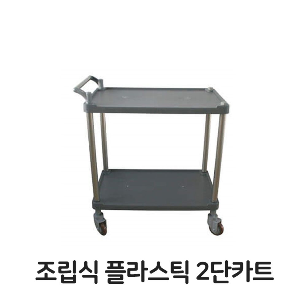 조립식 플라스틱 2단카트 이동식 서빙 다용도 대차 