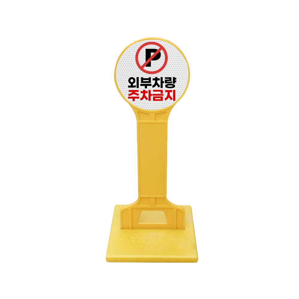 원형 포인트입간판 주문제작/주차금지표지판 경고표시