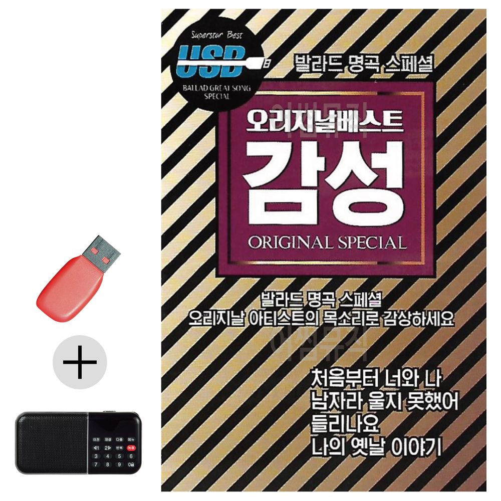 효도라디오 + USB 오리지날 베스트 감성