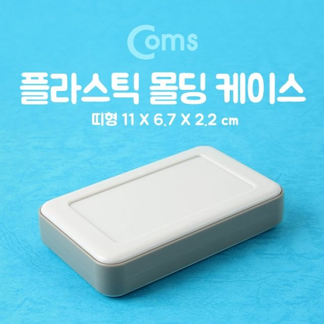 Coms 케이스 플라스틱 몰딩 띠형 11.0x6.7x2.2cm