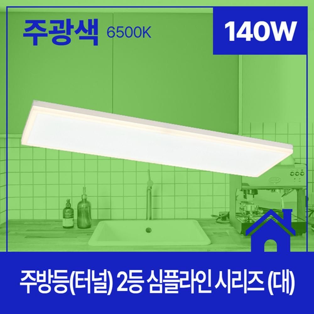 주방등 LED 심플라인 2등 140W 주광 6.5 KC 대