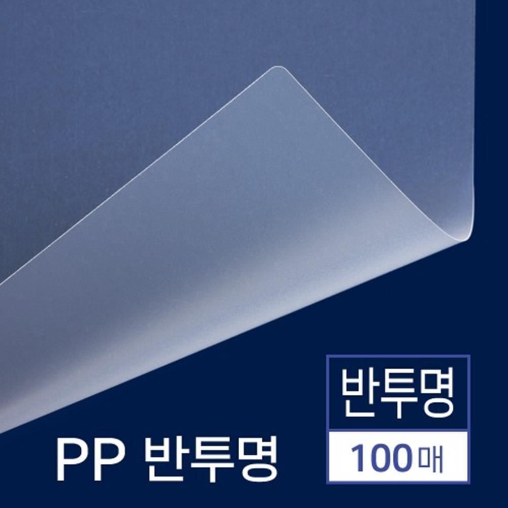 PP 반투명 비닐표지 A3 100매 제본커버 회사 사무용