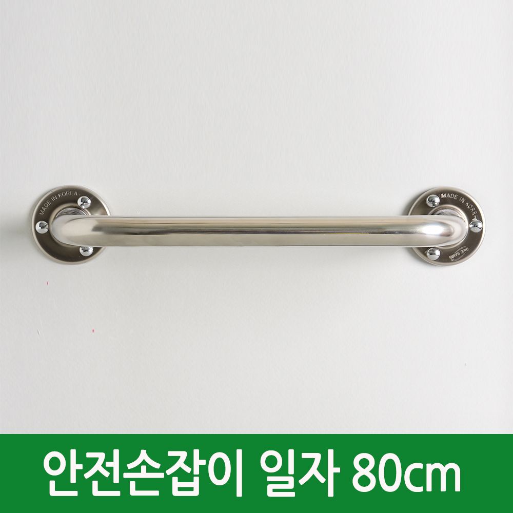 일자 안전 손잡이 80cm 규격사이즈