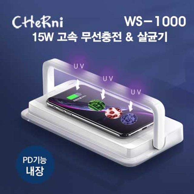 체르니 15W 자외선 살균기 고속 무선충전기