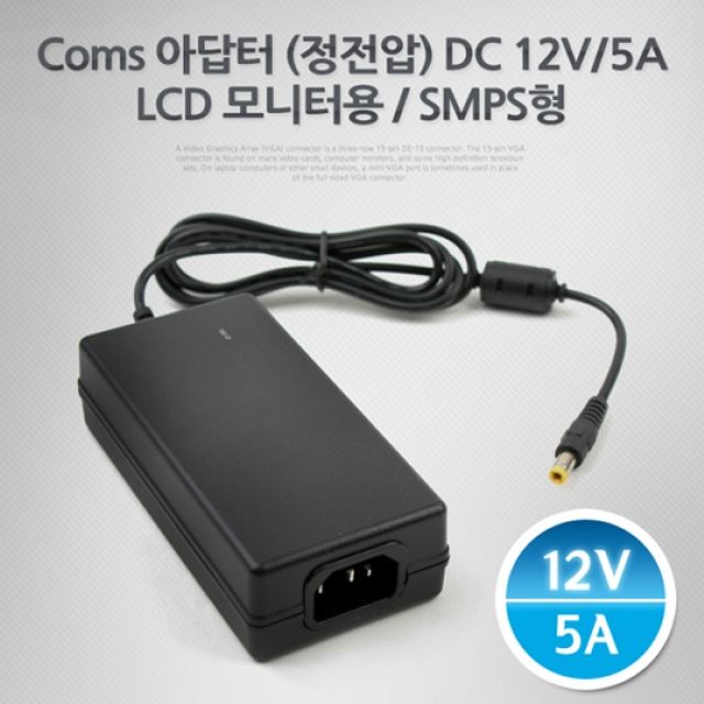 Coms 아답터 정전압 DC12V 5A LCD 모니터용