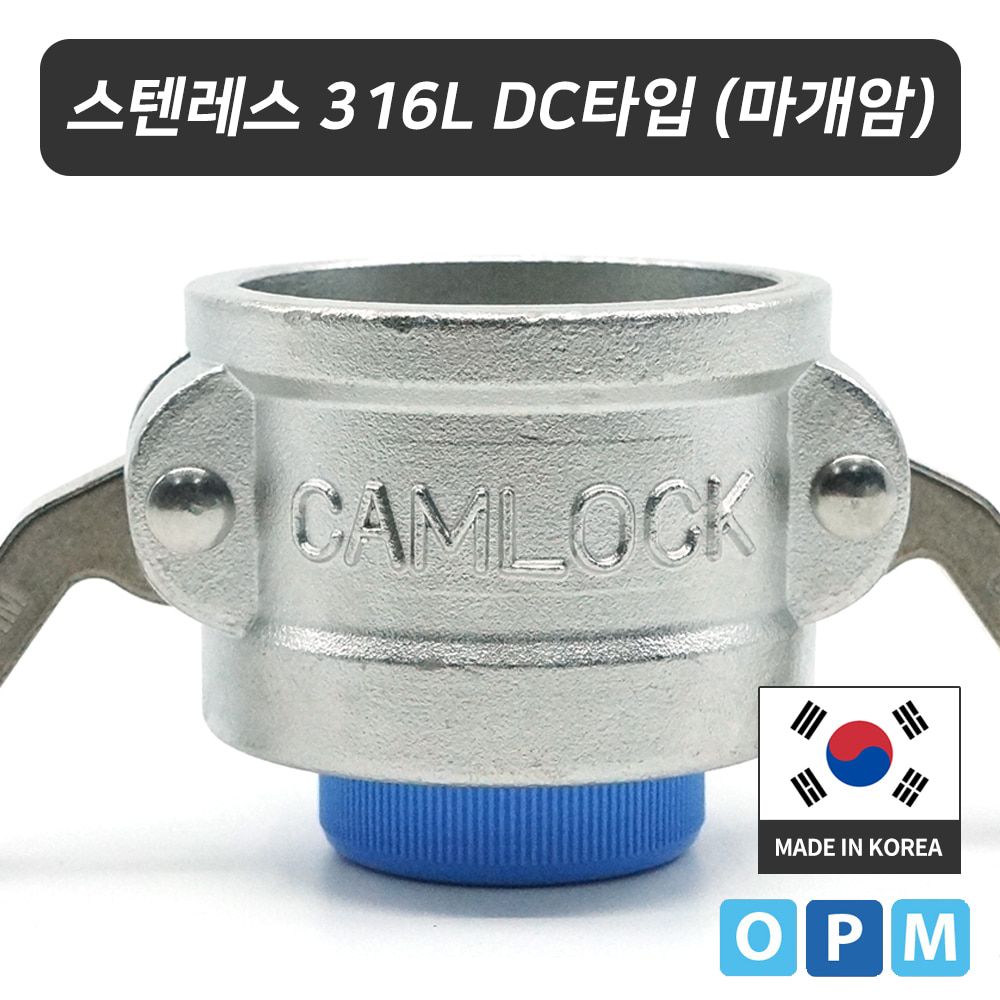 스텐레스316L 캄록카플링 DC타입 32A