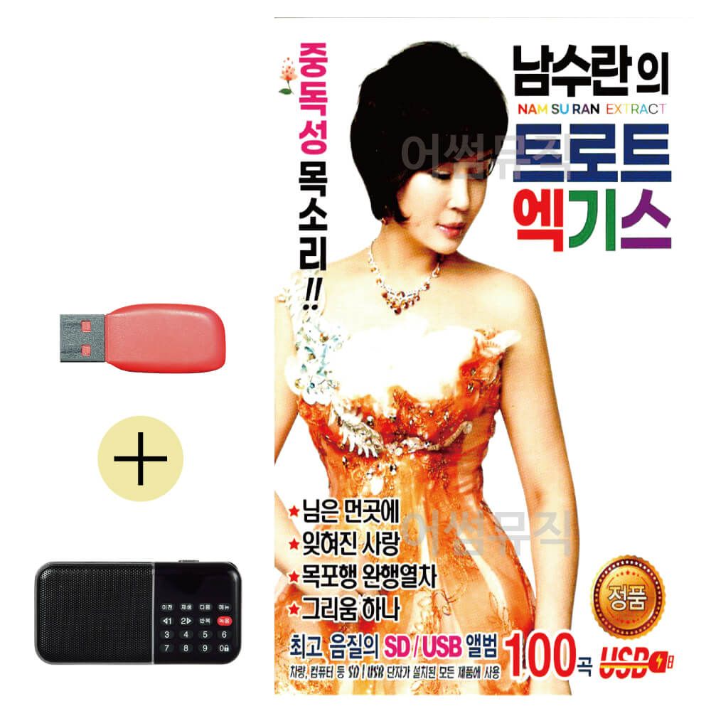 효도라디오 + USB 남수란의 트로트 엑기스