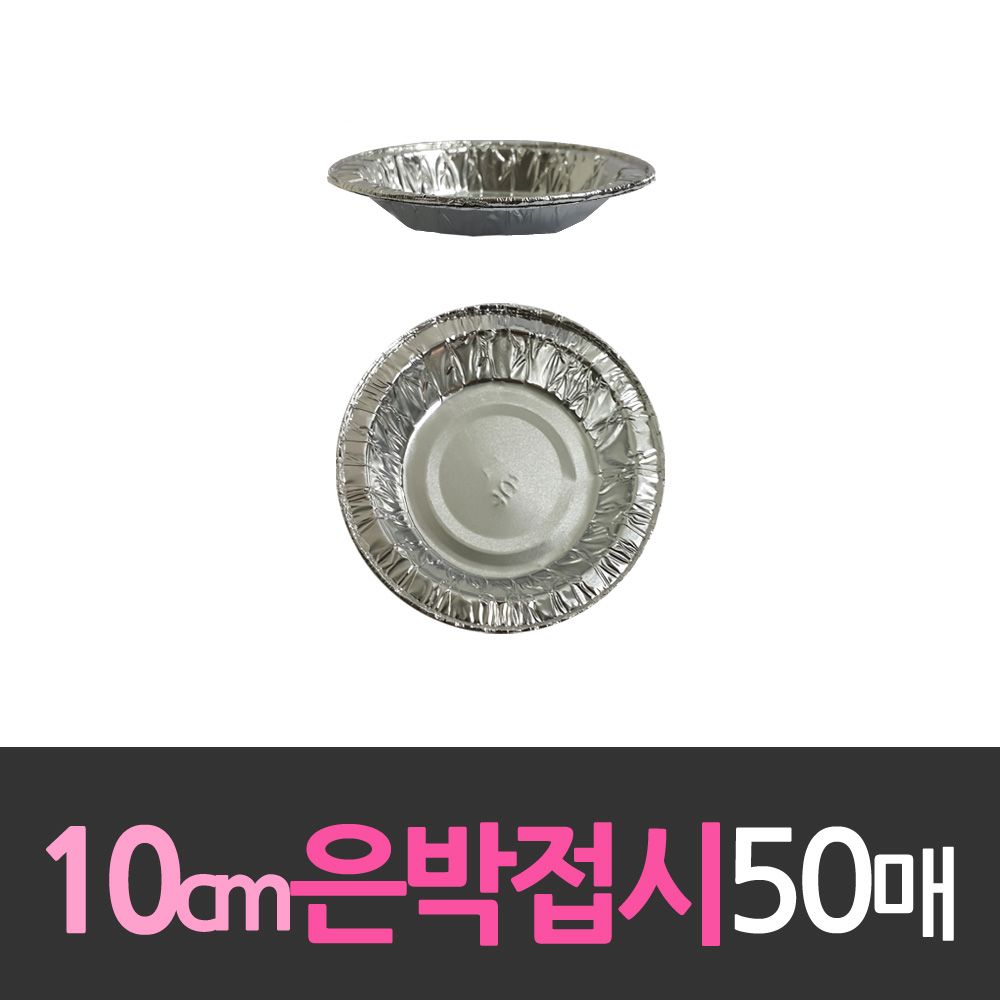 알루미늄 일회용 은박접시 10cm 50개