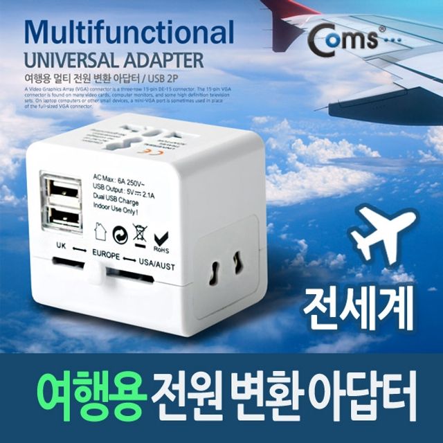 Coms 전원AC 변환용 해외 여행용 다기능 멀티 USB 2