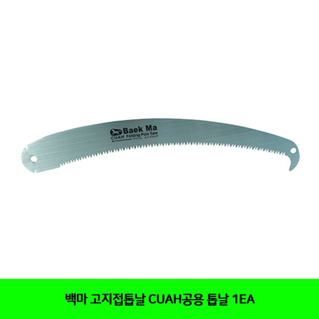 백마 고지접톱날 CUAH공용 톱날 1EA