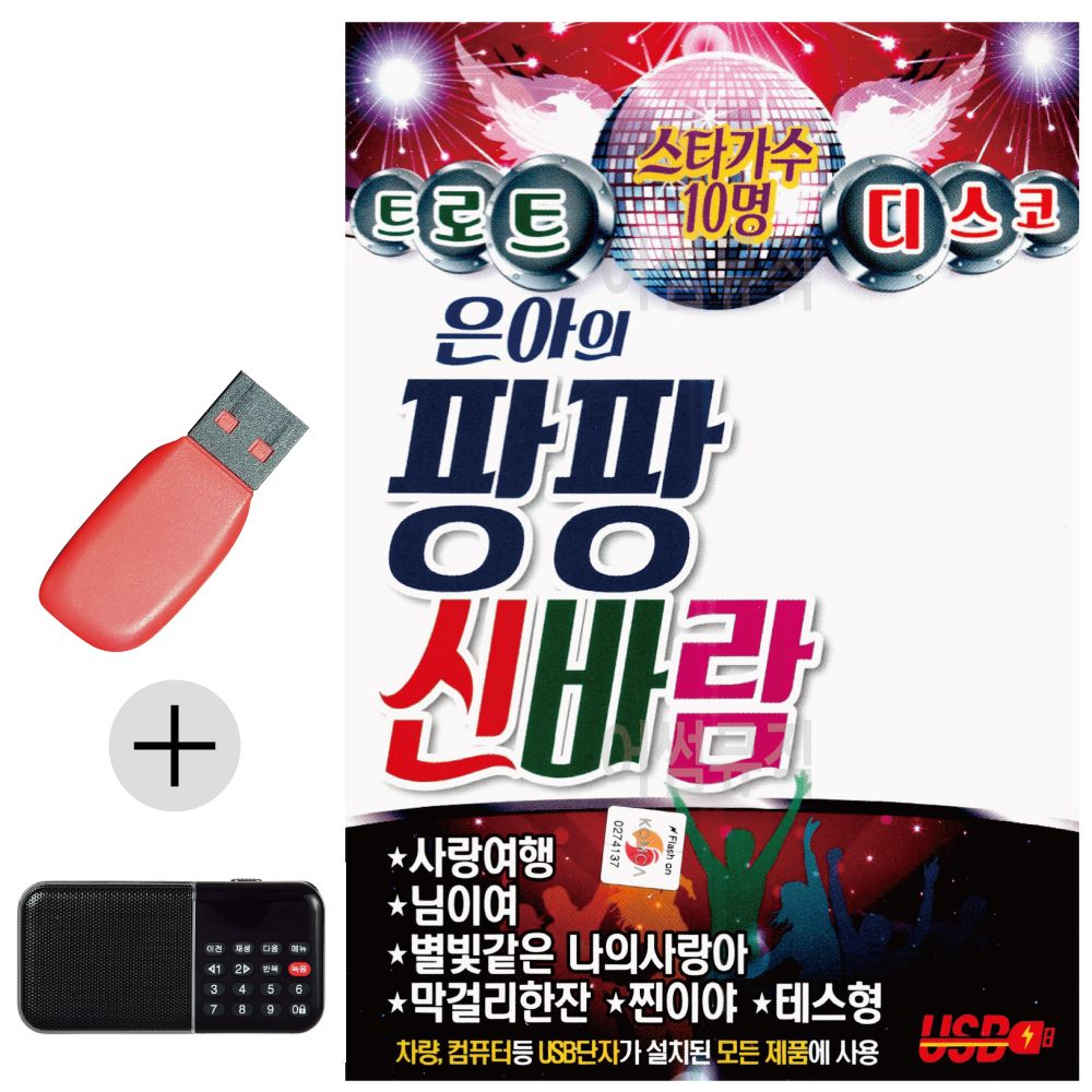 효도라디오 + USB 은아의 팡팡 신바람